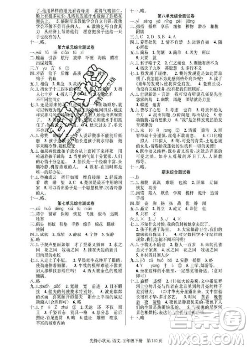 新世纪出版社2021先锋小状元语文五年级下册R人教版答案