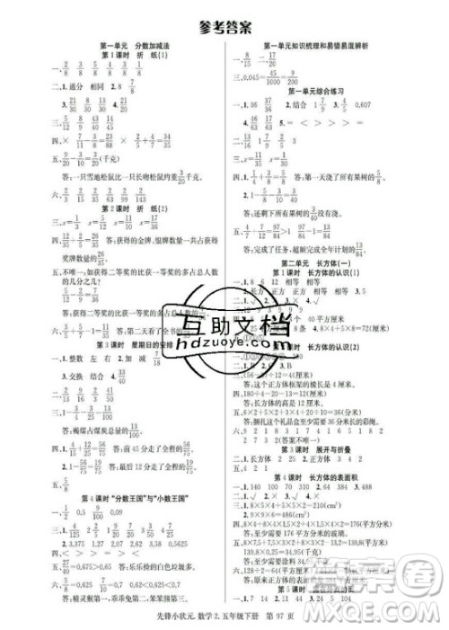 新世纪出版社2021先锋小状元数学五年级下册R人教版答案