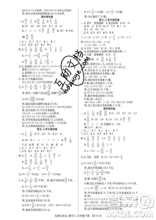 新世纪出版社2021先锋小状元数学五年级下册R人教版答案