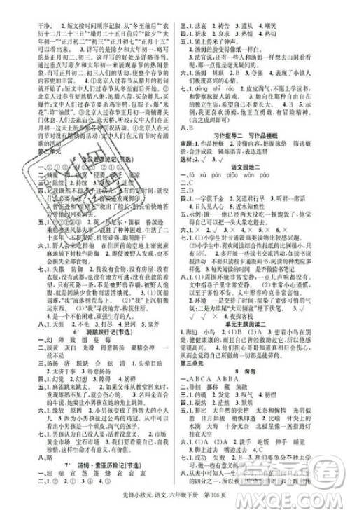 新世纪出版社2021先锋小状元语文六年级下册R人教版答案