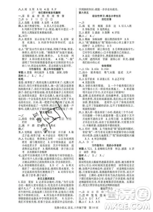 新世纪出版社2021先锋小状元语文六年级下册R人教版答案