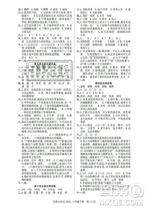 新世纪出版社2021先锋小状元语文六年级下册R人教版答案