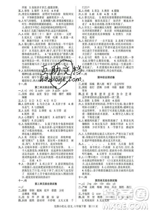 新世纪出版社2021先锋小状元语文六年级下册R人教版答案 新世纪出版社2021先锋小状元语文六年级下册R人教版答案
