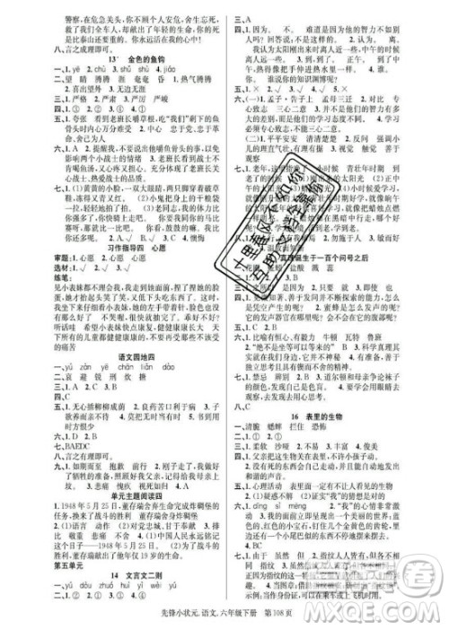 新世纪出版社2021先锋小状元语文六年级下册R人教版答案