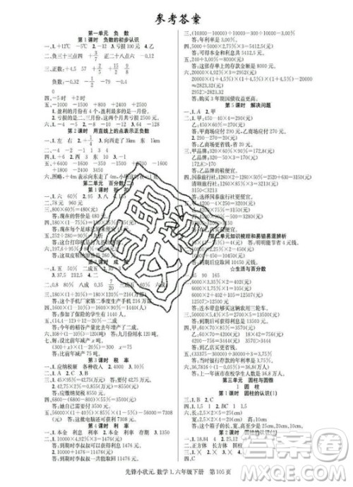 新世纪出版社2021先锋小状元数学六年级下册R人教版答案