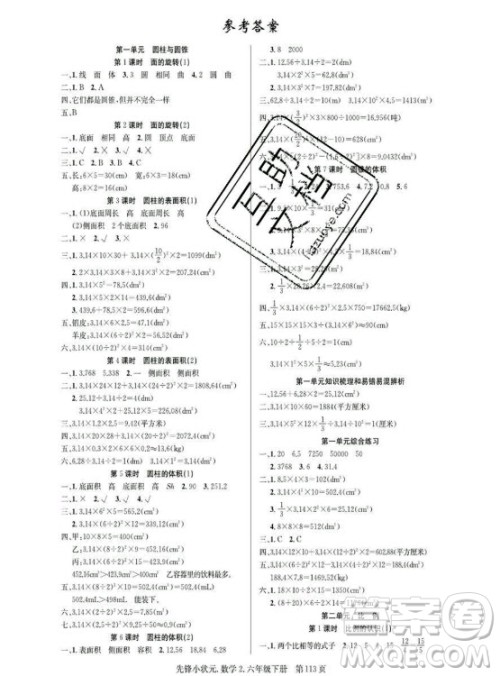 新世纪出版社2021先锋小状元数学六年级下册B北师大版答案 新世纪出版社2021先锋小状元数学六年级下册B北师大版答案