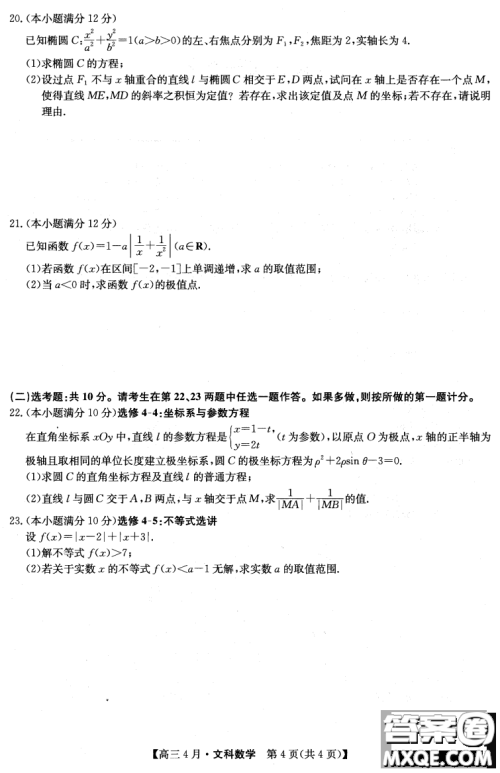 2021年九师联盟高三4月联考理科数学试题及答案