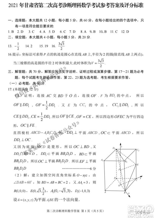2021年甘肃省第二次高考诊断考试理科数学试题及答案 2021年甘肃省第二次高考诊断考试理科数学试题及答案