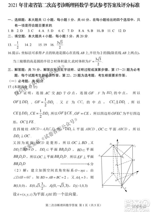 2021年甘肃省第二次高考诊断考试理科数学试题及答案