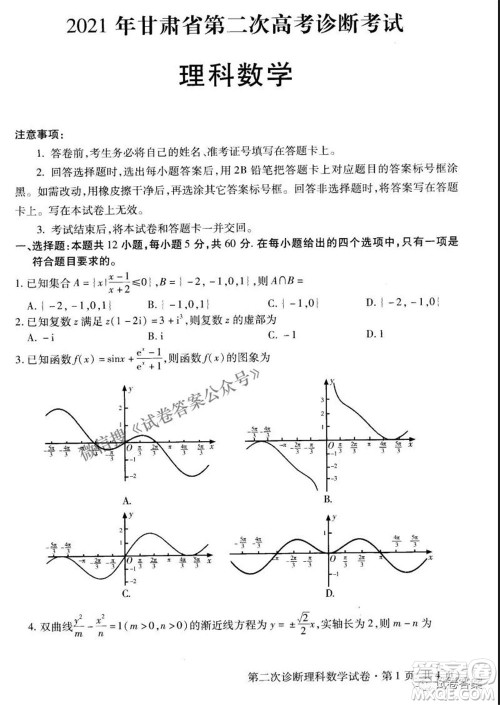 2021年甘肃省第二次高考诊断考试理科数学试题及答案