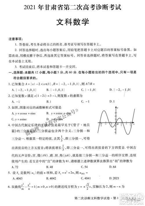 2021年甘肃省第二次高考诊断考试文科数学试题及答案 2021年甘肃省第二次高考诊断考试文科数学试题及答案