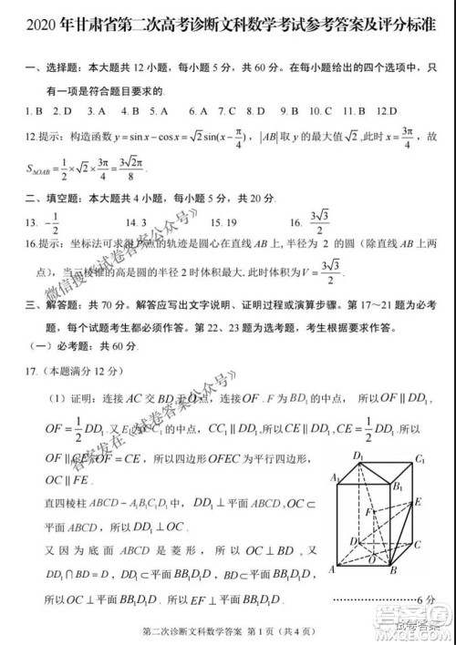 2021年甘肃省第二次高考诊断考试文科数学试题及答案 2021年甘肃省第二次高考诊断考试文科数学试题及答案