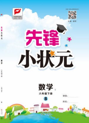 新世纪出版社2021先锋小状元数学六年级下册B北师大版答案 新世纪出版社2021先锋小状元数学六年级下册B北师大版答案