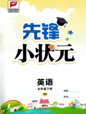 新世纪出版社2021先锋小状元英语五年级下册PEP人教版答案 新世纪出版社2021先锋小状元英语五年级下册PEP人教版答案