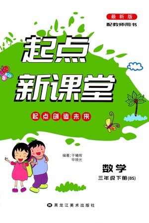 黑龙江美术出版社2021起点新课堂数学三年级下册BS北师大版答案 黑龙江美术出版社2021起点新课堂数学三年级下册BS北师大版答案