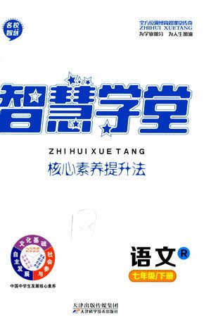 天津科学技术出版社2021智慧学堂核心素养提升法语文七年级下册R人教版答案 天津科学技术出版社2021智慧学堂核心素养提升法语文七年级下册R人教版答案