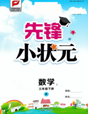 新世纪出版社2021先锋小状元数学三年级下册R人教版答案