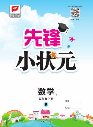 新世纪出版社2021先锋小状元数学五年级下册R人教版答案