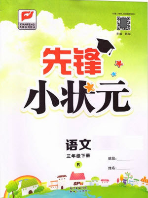 新世纪出版社2021先锋小状元语文三年级下册R人教版答案