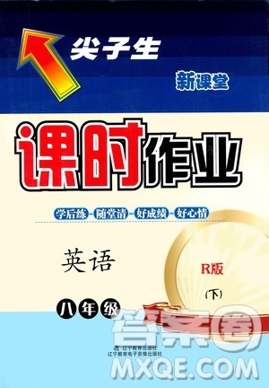 辽宁教育出版社2021尖子生新课堂课时作业八年级英语下册人教版答案