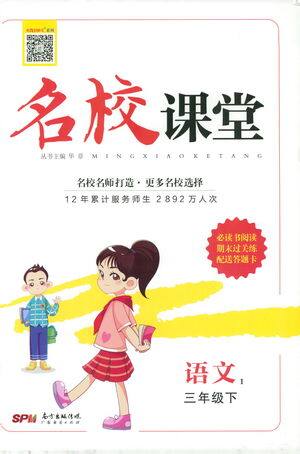 广东经济出版社2021名校课堂语文三年级下册人教版答案 广东经济出版社2021名校课堂语文三年级下册人教版答案