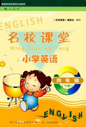 贵州人民出版社2021名校课堂小学英语四年级下册人教版答案