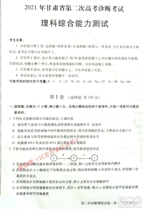 2021年甘肃省第二次高考诊断考试理科综合试题及答案 2021年甘肃省第二次高考诊断考试理科综合试题及答案