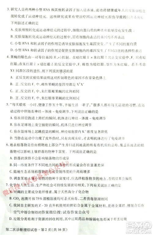 2021年甘肃省第二次高考诊断考试理科综合试题及答案 2021年甘肃省第二次高考诊断考试理科综合试题及答案