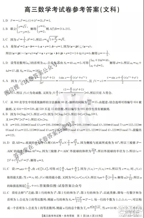 2021年云南金太阳4月联考高三文科数学试题及答案 2021年云南金太阳4月联考高三文科数学试题及答案