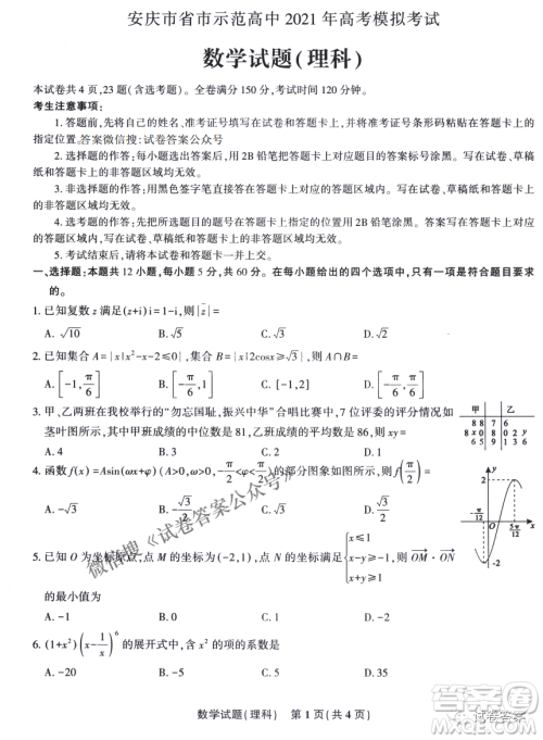 安庆市省市师范高中2021年高考模拟考试理科数学试题及答案