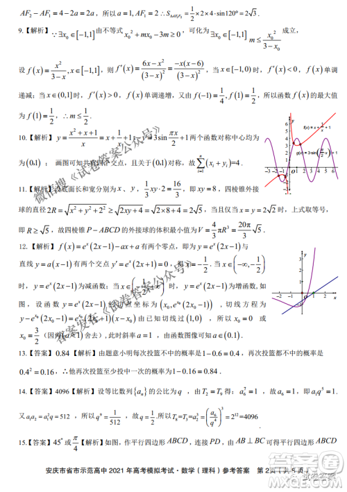 安庆市省市师范高中2021年高考模拟考试理科数学试题及答案