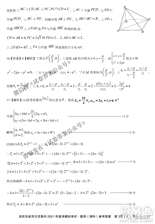 安庆市省市师范高中2021年高考模拟考试理科数学试题及答案 安庆市省市师范高中2021年高考模拟考试理科数学试题及答案