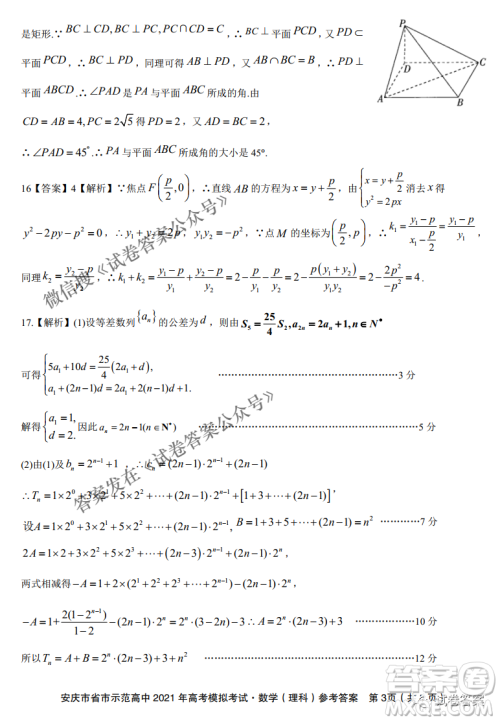 安庆市省市师范高中2021年高考模拟考试理科数学试题及答案