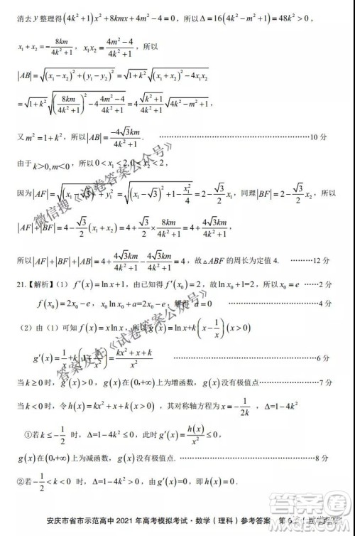 安庆市省市师范高中2021年高考模拟考试理科数学试题及答案