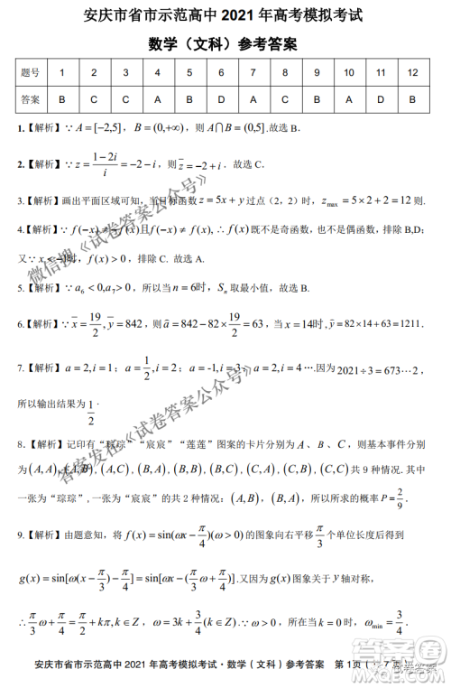 安庆市省市师范高中2021年高考模拟考试文科数学试题及答案