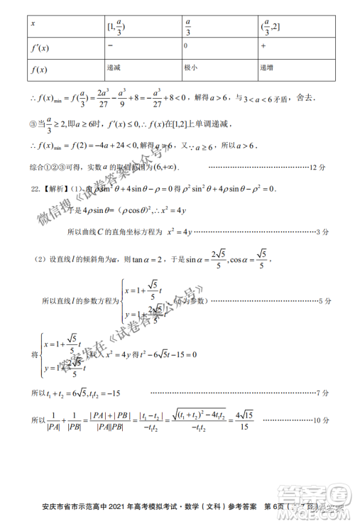 安庆市省市师范高中2021年高考模拟考试文科数学试题及答案