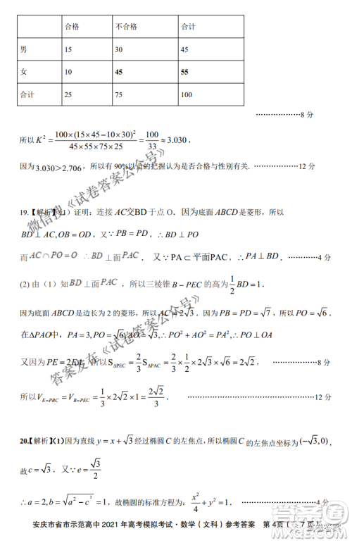 安庆市省市师范高中2021年高考模拟考试文科数学试题及答案