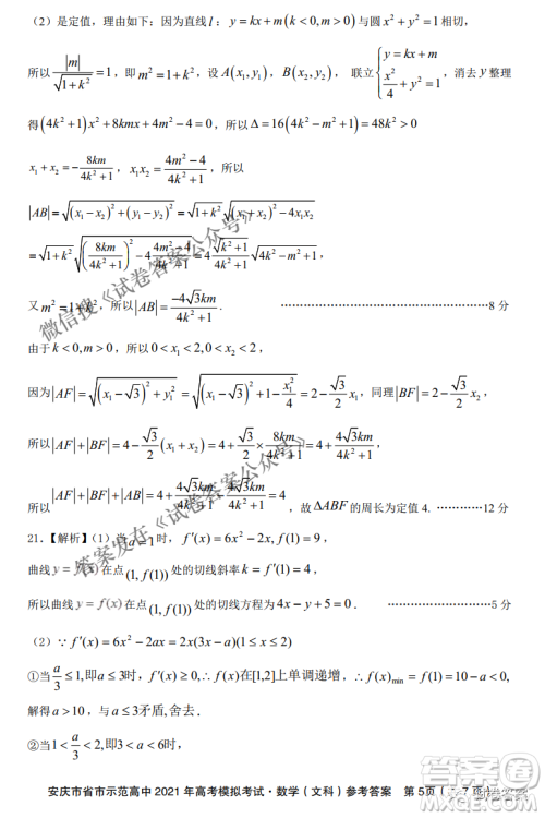 安庆市省市师范高中2021年高考模拟考试文科数学试题及答案 安庆市省市师范高中2021年高考模拟考试文科数学试题及答案