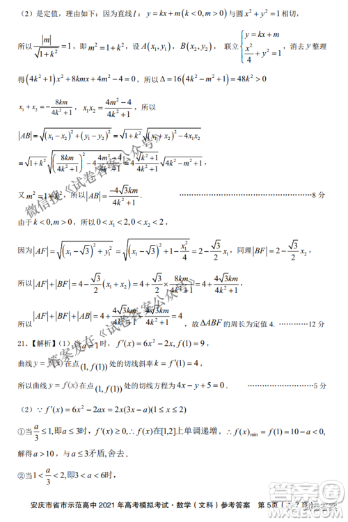 安庆市省市师范高中2021年高考模拟考试文科数学试题及答案