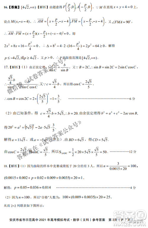 安庆市省市师范高中2021年高考模拟考试文科数学试题及答案 安庆市省市师范高中2021年高考模拟考试文科数学试题及答案