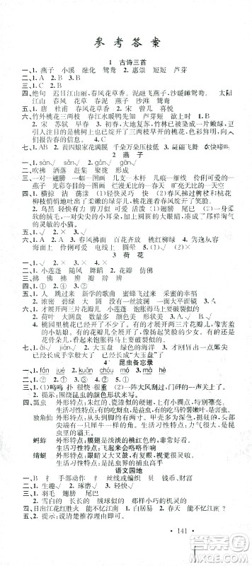 广东经济出版社2021名校课堂语文三年级下册人教版答案 广东经济出版社2021名校课堂语文三年级下册人教版答案