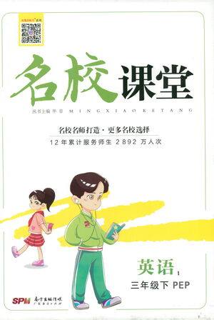 贵州人民出版社2021名校课堂英语三年级下册PEP人教版答案