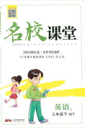 广东经济出版社2021名校课堂英语三年级下册WY外研版答案