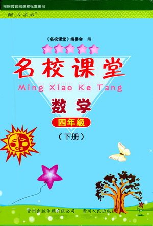 贵州人民出版社2021名校课堂数学四年级下册人教版答案