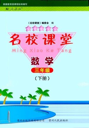 贵州人民出版社2021名校课堂数学三年级下册人教版答案 贵州人民出版社2021名校课堂数学三年级下册人教版答案