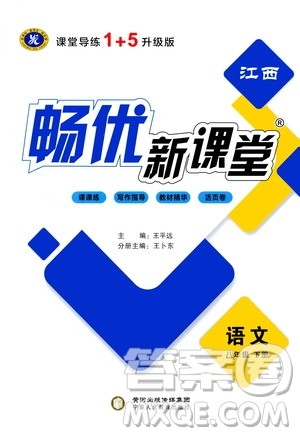 宁夏人民教育出版社2021畅优新课堂八年级语文下册人教版江西专版答案