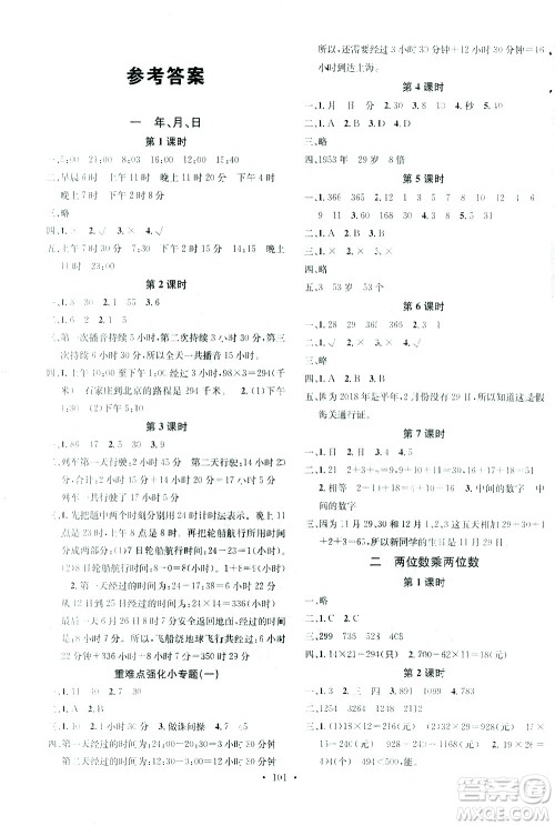 广东经济出版社2021名校课堂数学三年级下册JJ冀教版答案