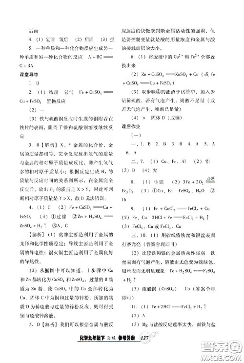 辽宁教育出版社2021尖子生新课堂课时作业九年级化学下册人教版答案