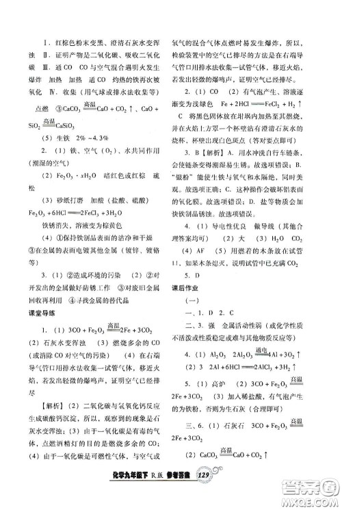 辽宁教育出版社2021尖子生新课堂课时作业九年级化学下册人教版答案