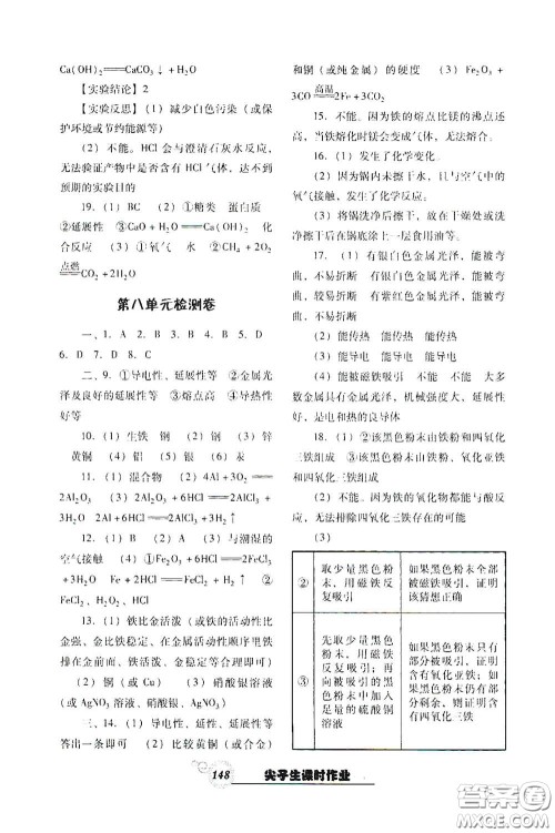辽宁教育出版社2021尖子生新课堂课时作业九年级化学下册人教版答案